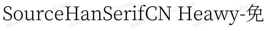 SourceHanSerifCN Heawy字体转换